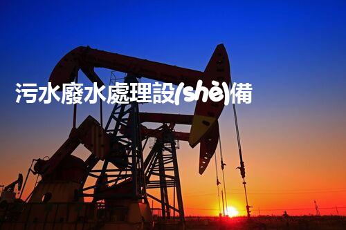 污水廢水處理設(shè)備公司：行業(yè)隱形冠軍的秘密？
